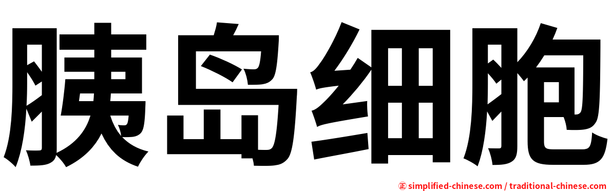 胰岛细胞