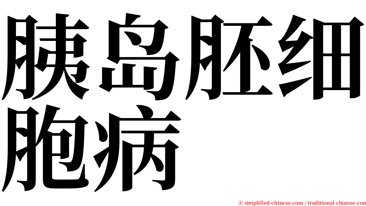 胰岛胚细胞病 serif font