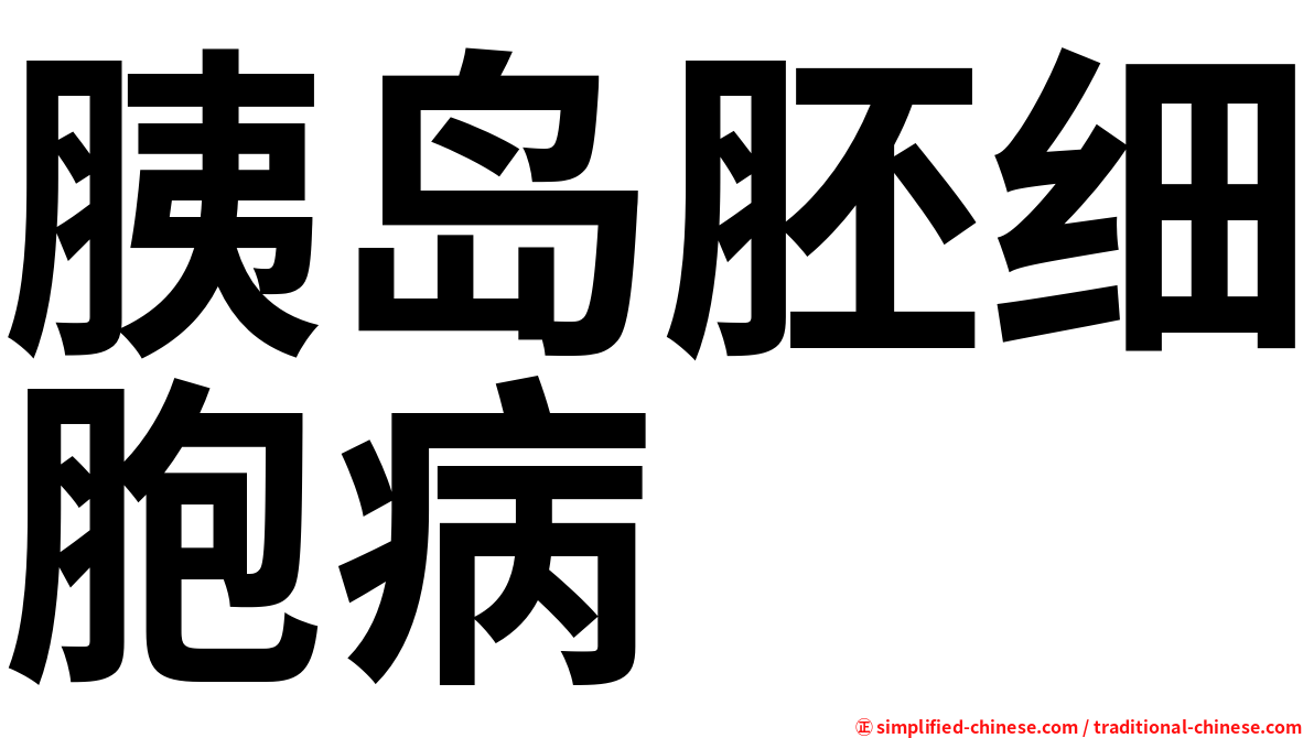 胰岛胚细胞病