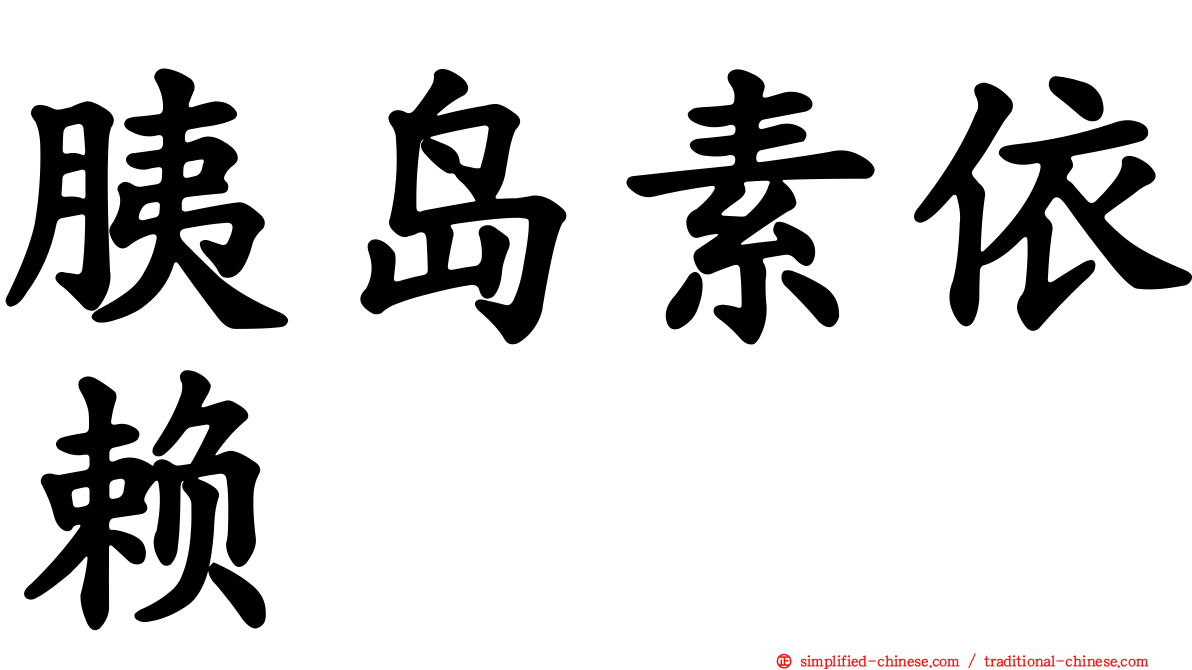 胰岛素依赖