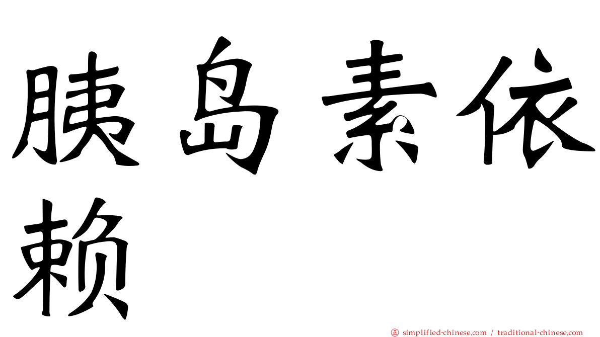 胰岛素依赖
