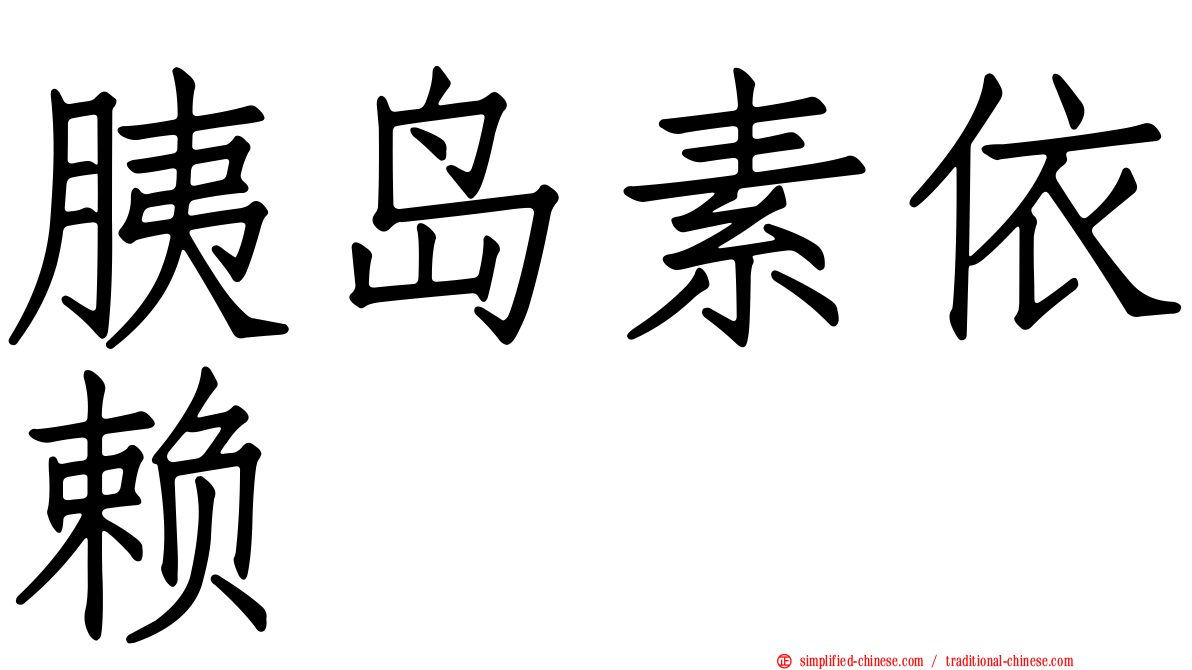 胰岛素依赖