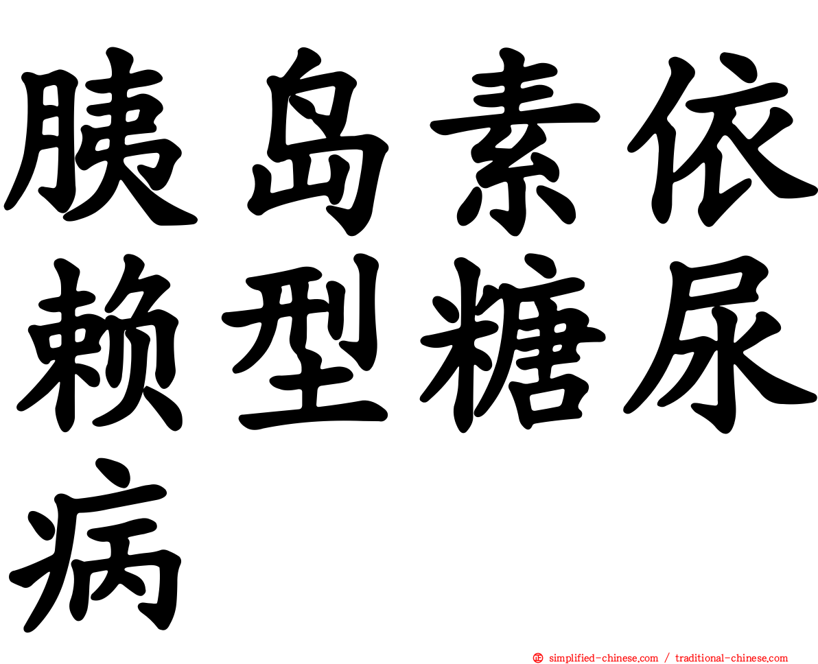 胰岛素依赖型糖尿病