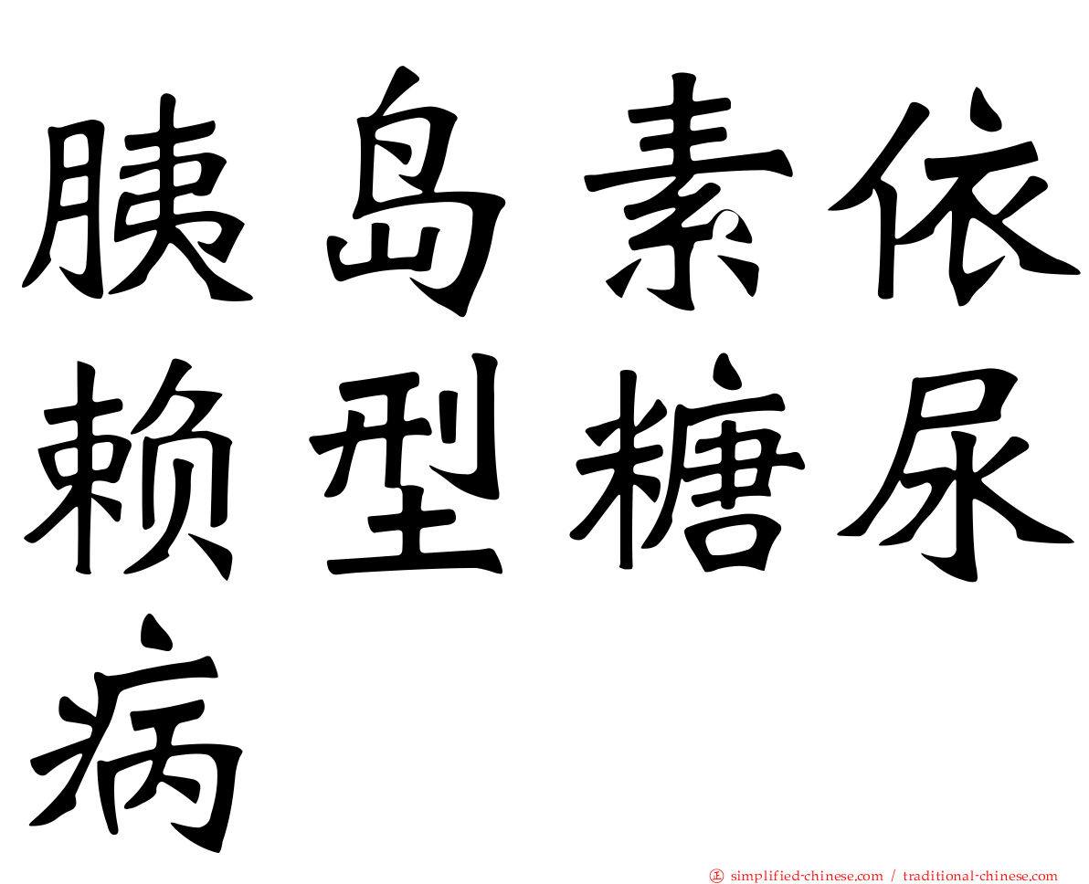 胰岛素依赖型糖尿病