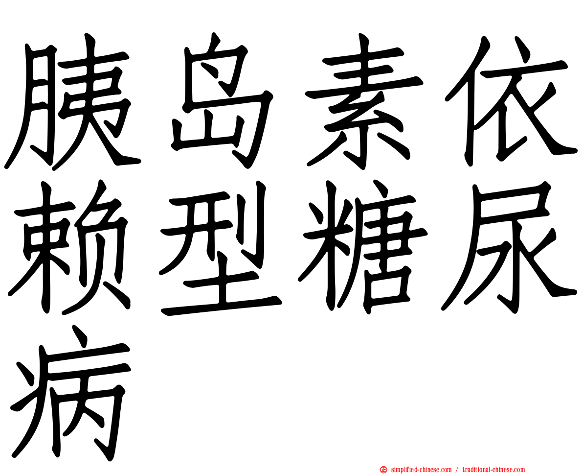 胰岛素依赖型糖尿病