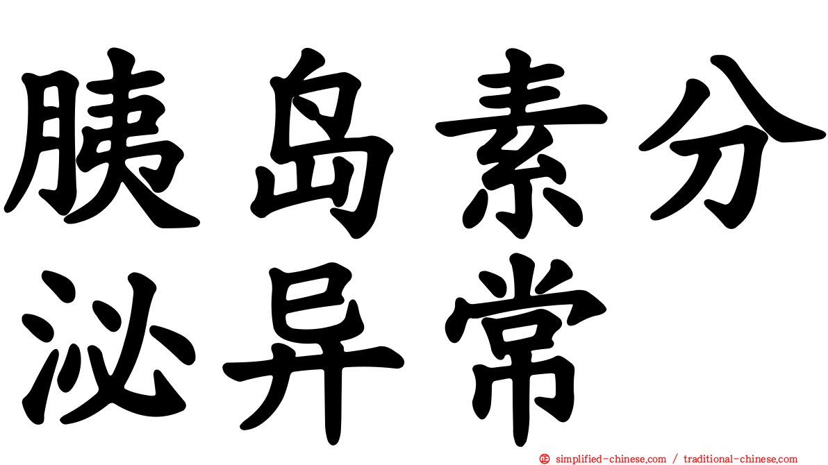 胰岛素分泌异常
