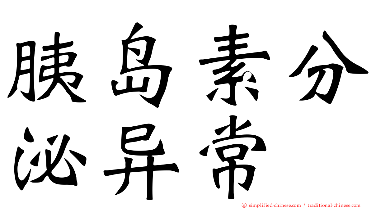 胰岛素分泌异常