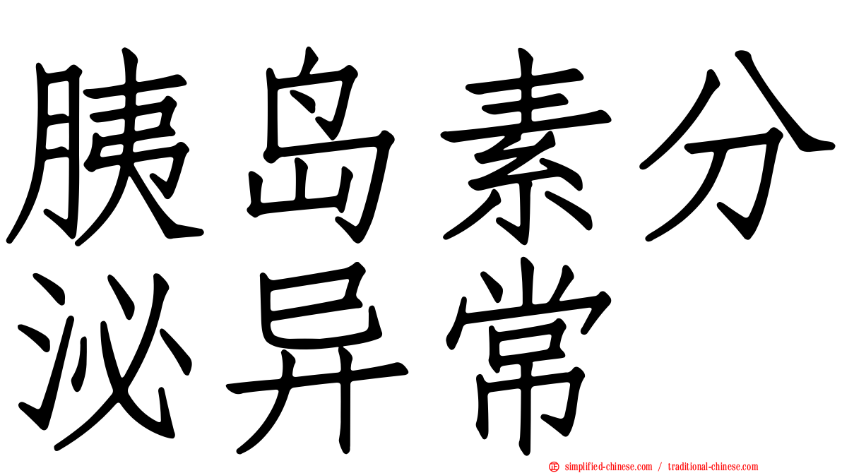 胰岛素分泌异常