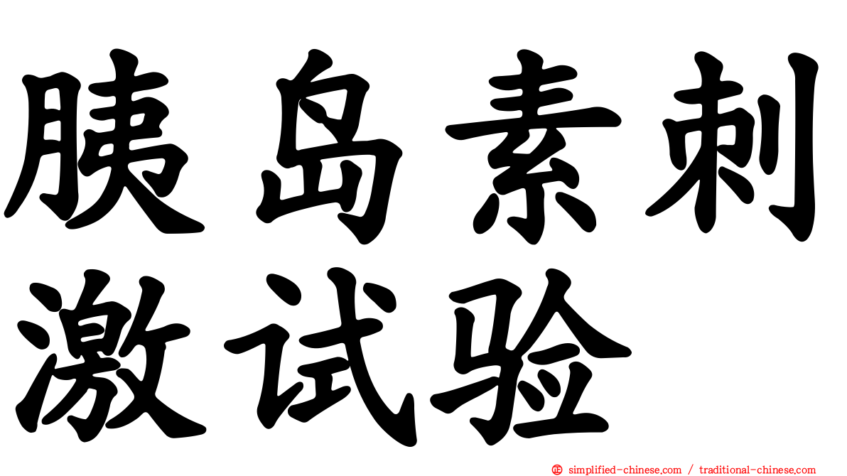胰岛素刺激试验