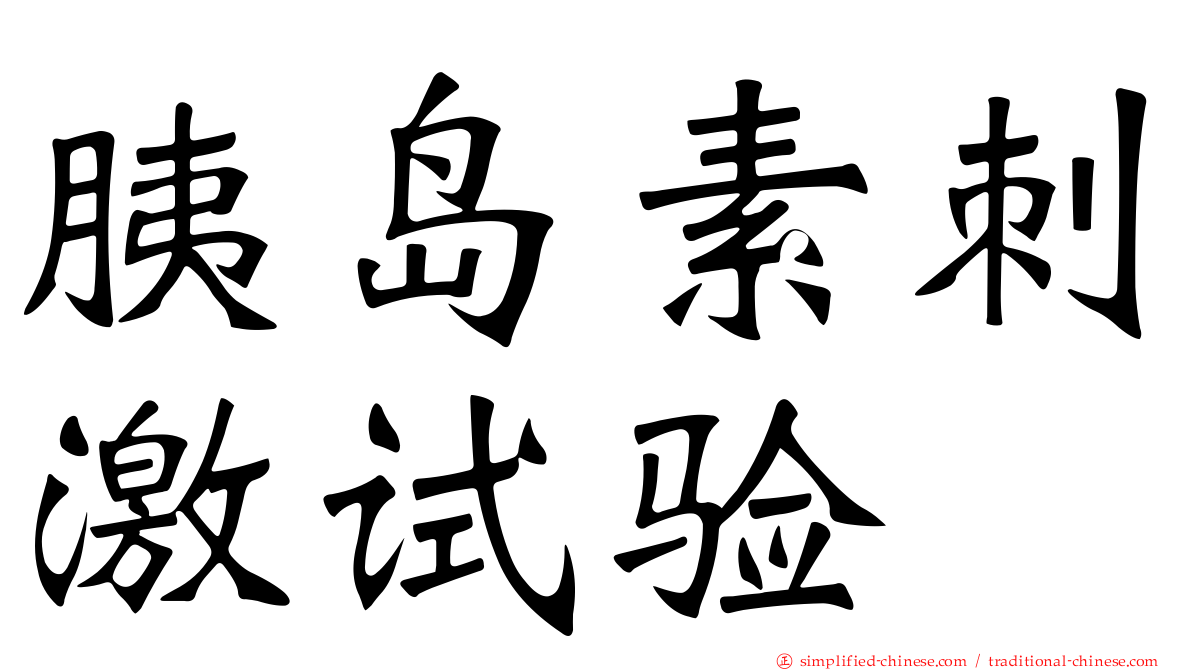 胰岛素刺激试验