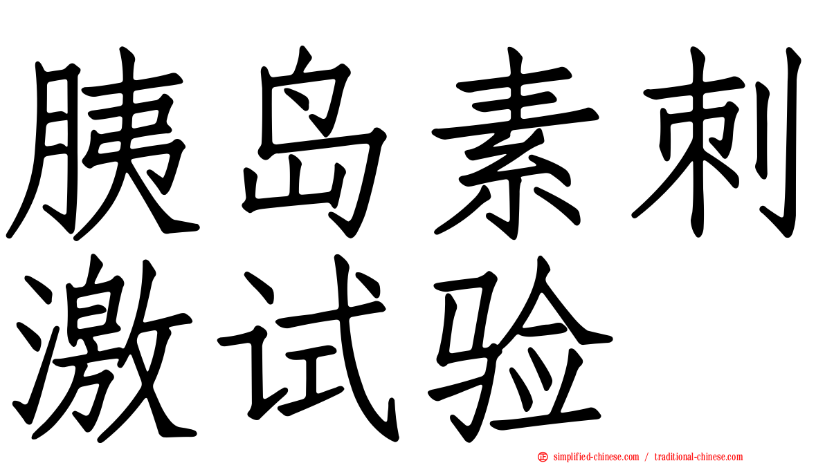 胰岛素刺激试验