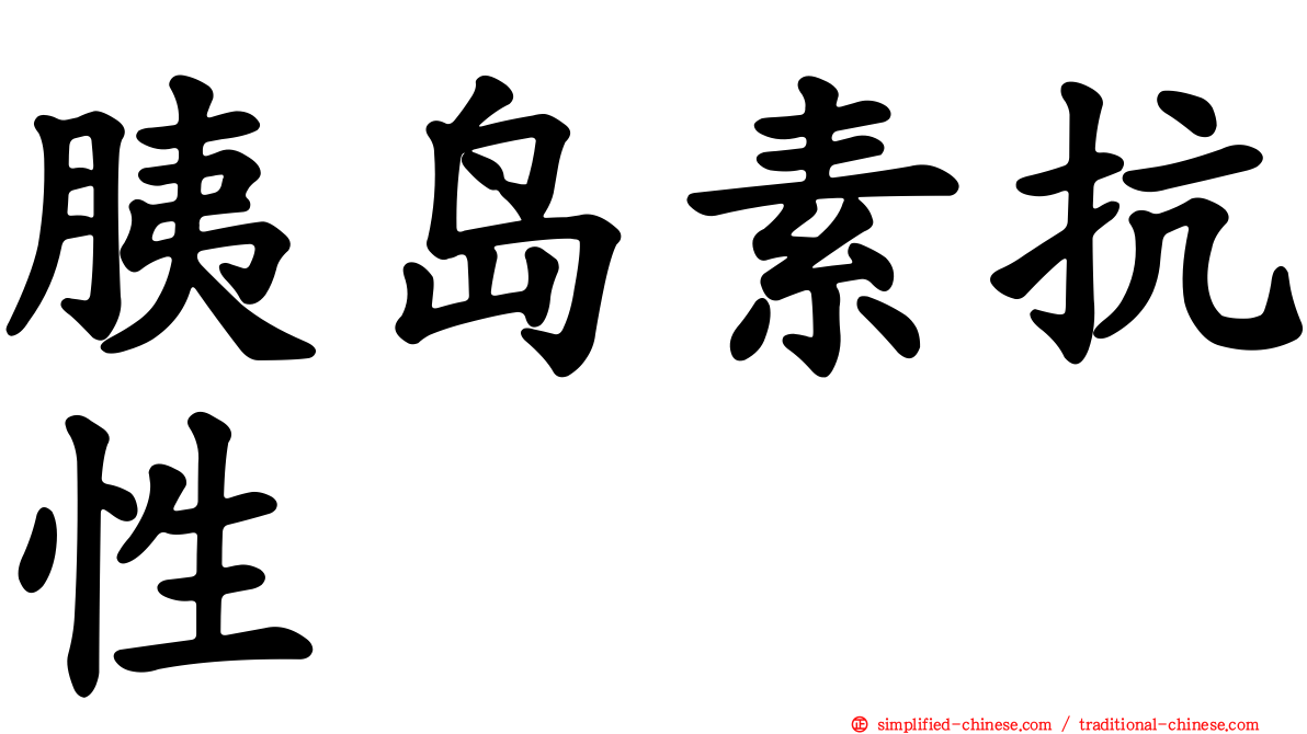 胰岛素抗性
