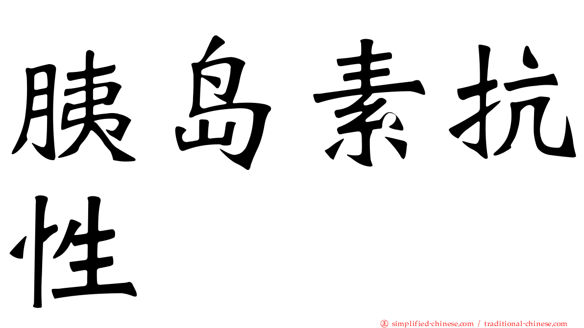 胰岛素抗性