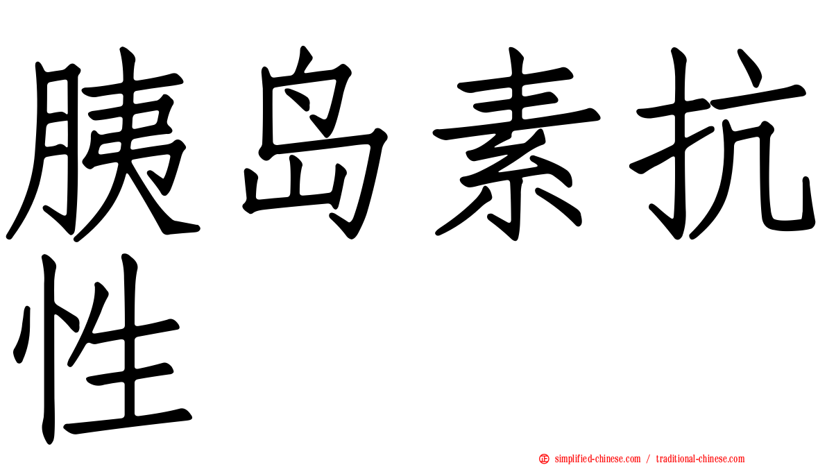 胰岛素抗性