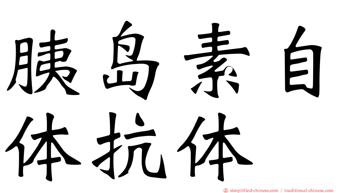 胰岛素自体抗体