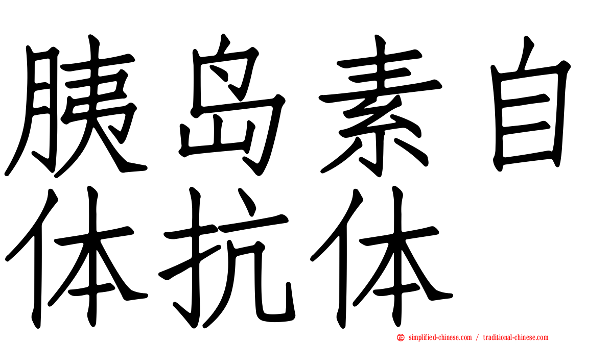 胰岛素自体抗体