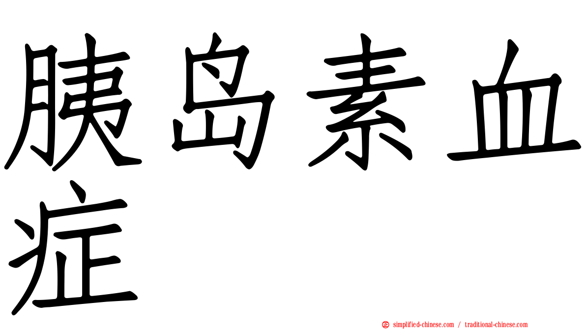 胰岛素血症