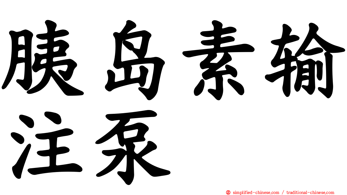 胰岛素输注泵