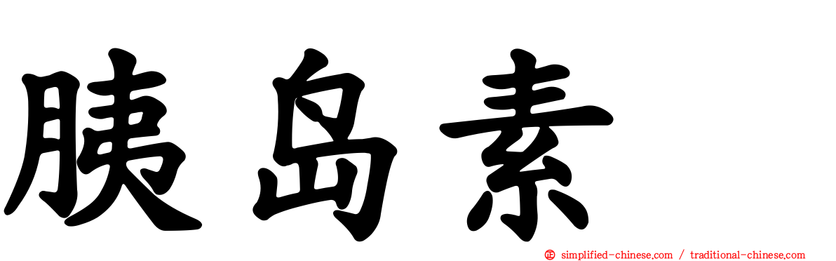 胰岛素酶