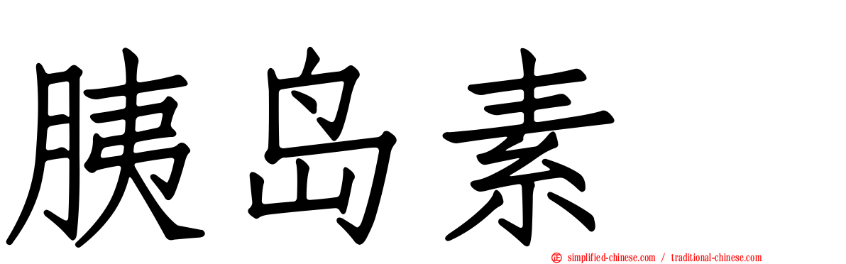 胰岛素酶
