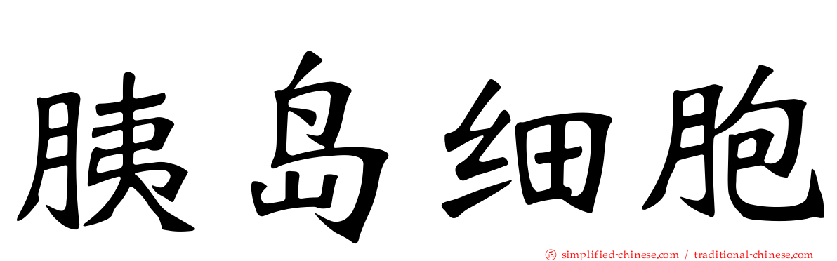 胰岛细胞