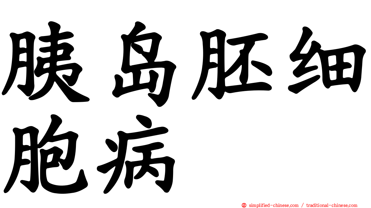 胰岛胚细胞病