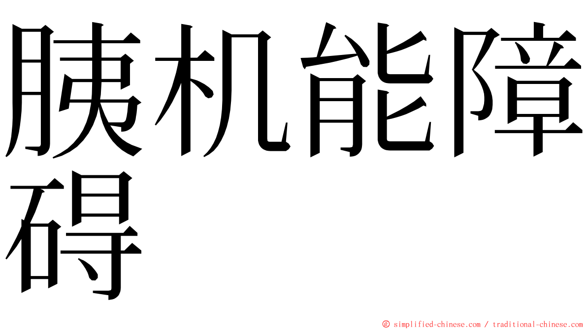 胰机能障碍 ming font