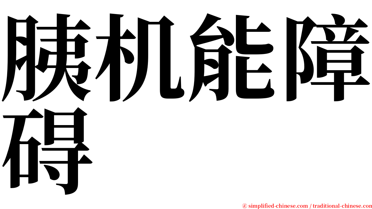 胰机能障碍 serif font