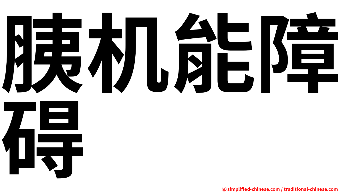 胰机能障碍