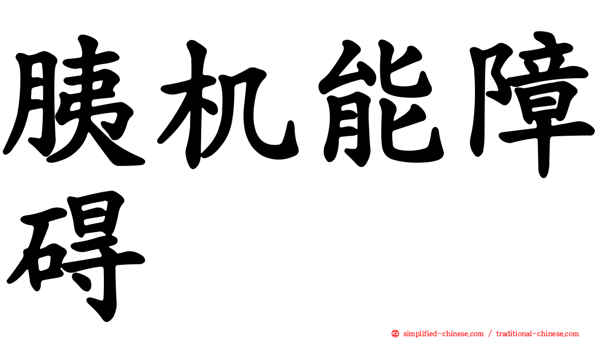 胰机能障碍