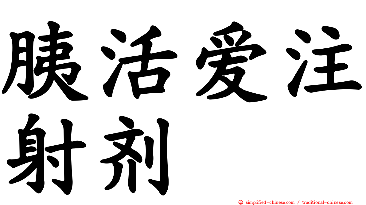 胰活爱注射剂