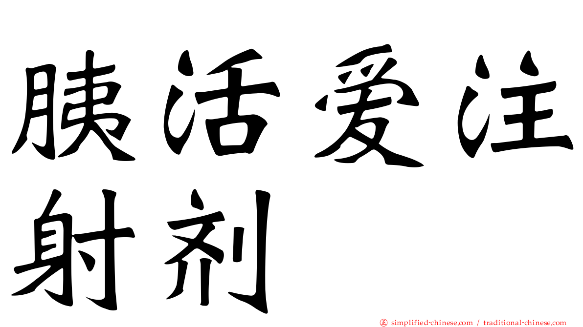 胰活爱注射剂