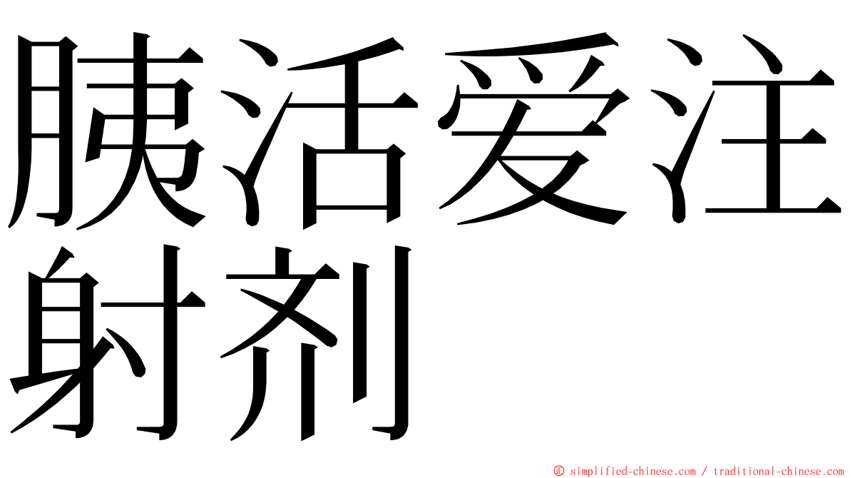 胰活爱注射剂 ming font