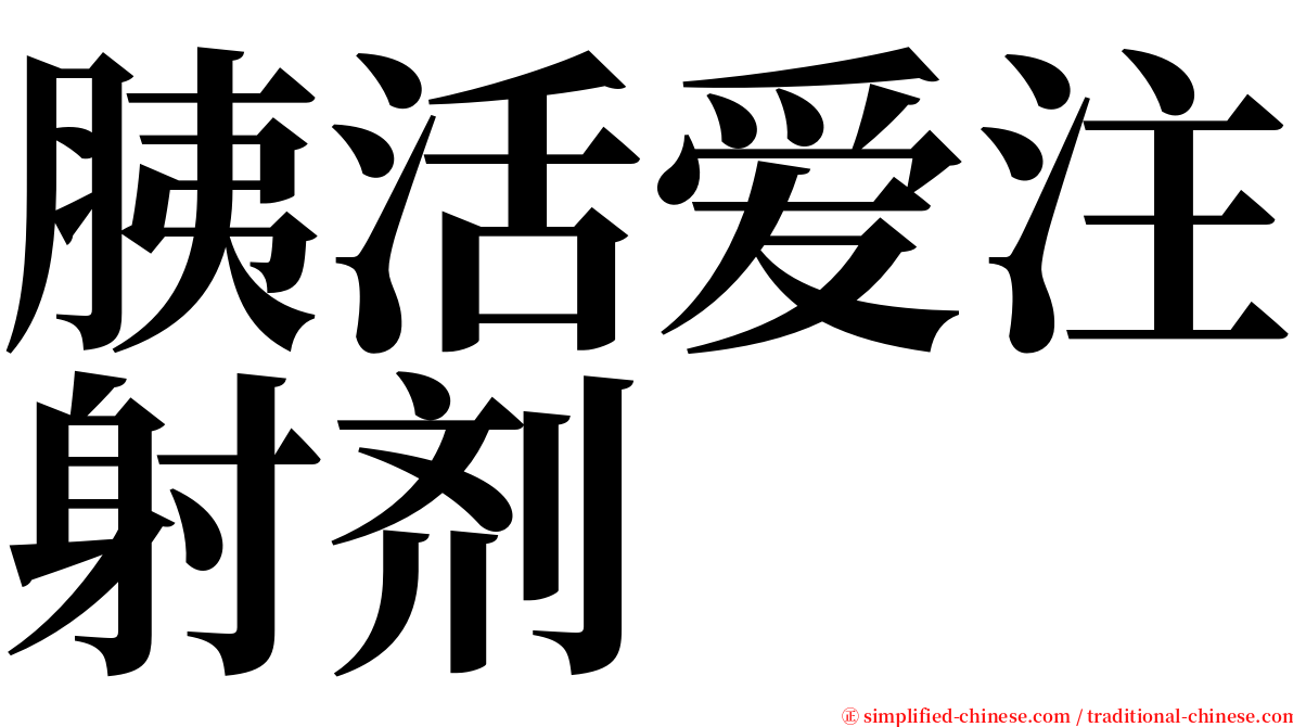 胰活爱注射剂 serif font