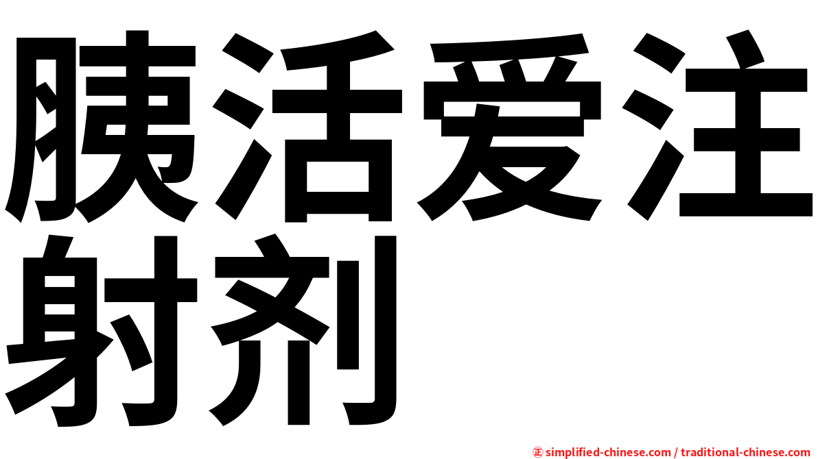 胰活爱注射剂