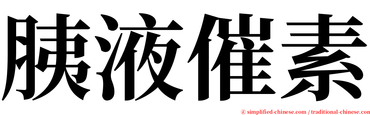 胰液催素 serif font