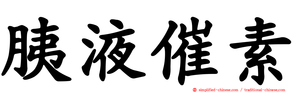 胰液催素