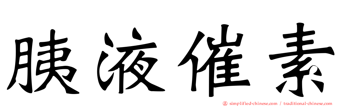 胰液催素