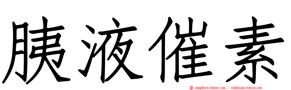 胰液催素