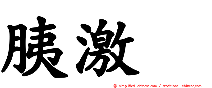 胰激肽