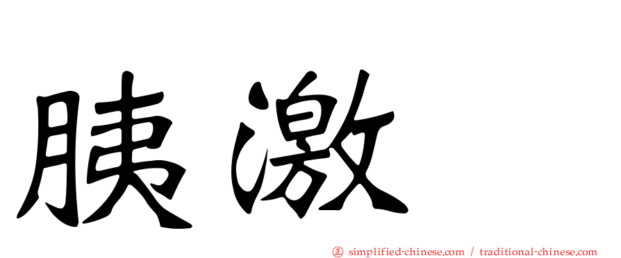 胰激肽