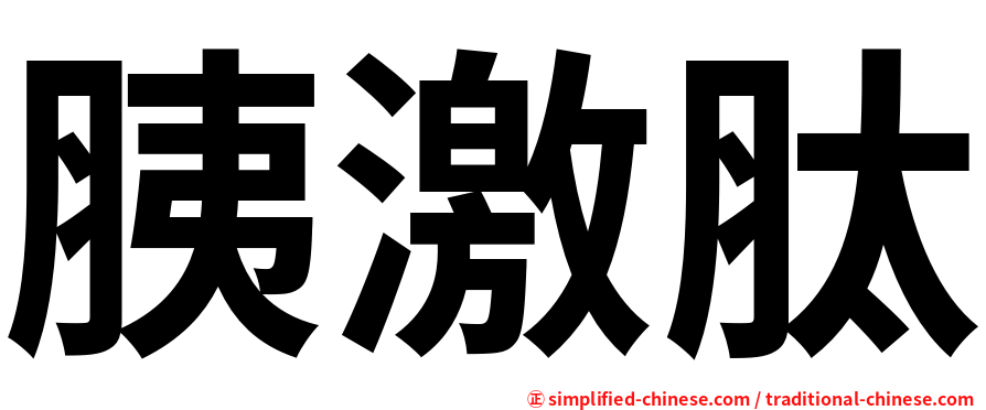 胰激肽
