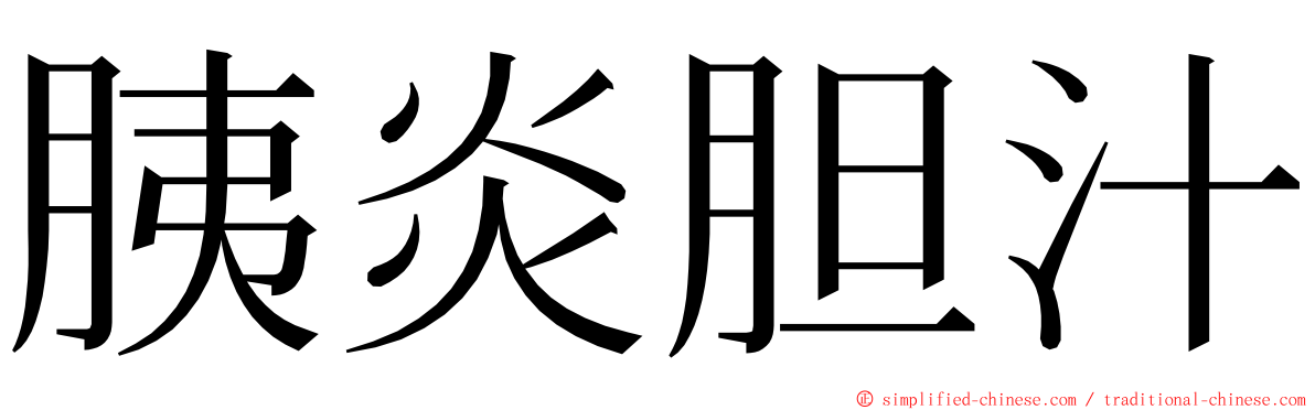 胰炎胆汁 ming font