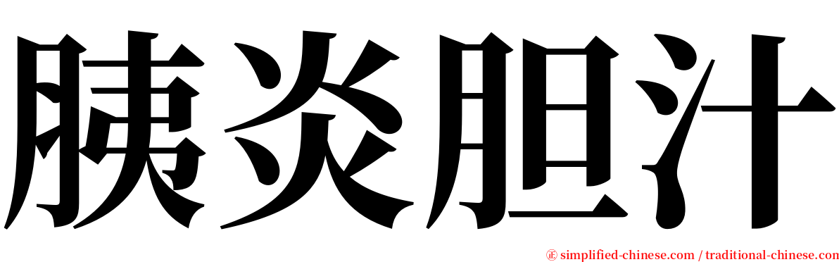 胰炎胆汁 serif font