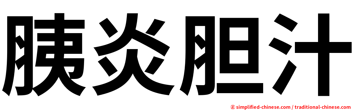 胰炎胆汁