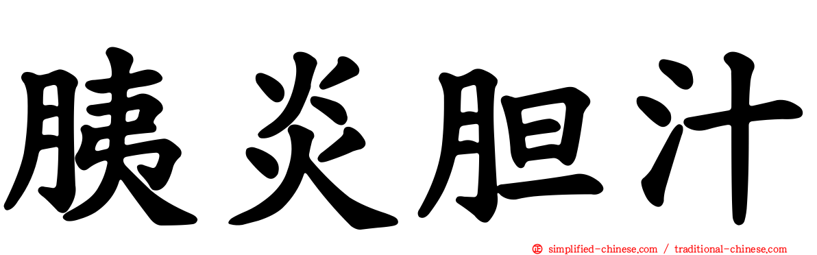 胰炎胆汁
