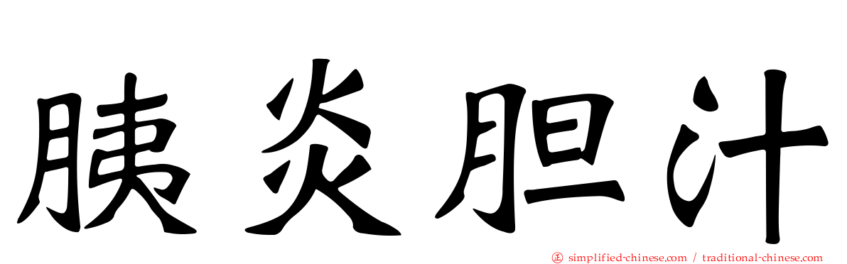 胰炎胆汁