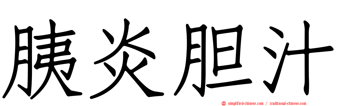 胰炎胆汁