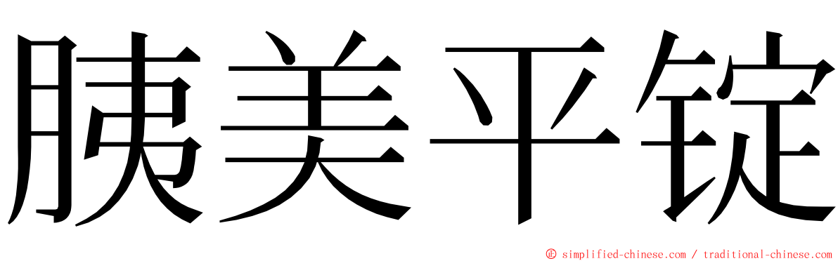 胰美平锭 ming font