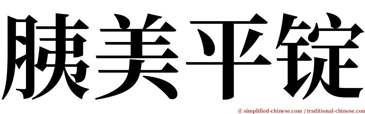 胰美平锭 serif font